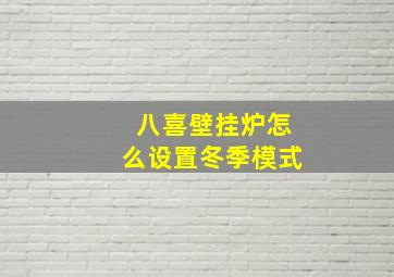 八喜壁挂炉怎么设置冬季模式