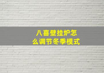 八喜壁挂炉怎么调节冬季模式