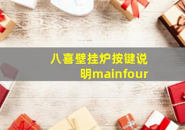 八喜壁挂炉按键说明mainfour