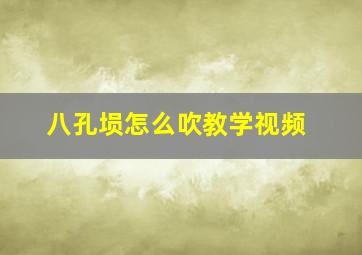 八孔埙怎么吹教学视频