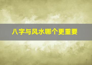 八字与风水哪个更重要