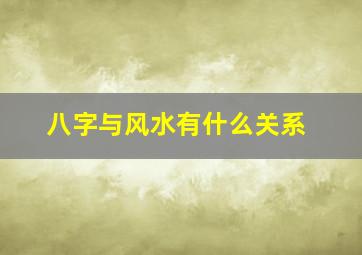 八字与风水有什么关系