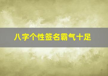 八字个性签名霸气十足