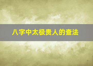 八字中太极贵人的查法