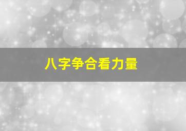 八字争合看力量