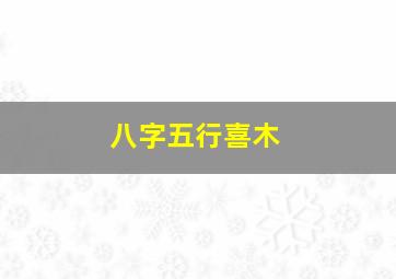 八字五行喜木