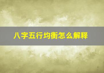 八字五行均衡怎么解释