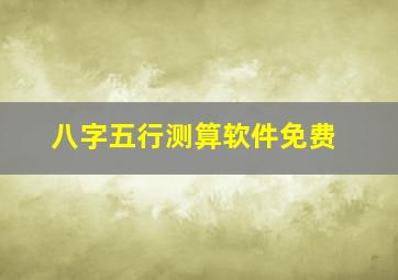 八字五行测算软件免费