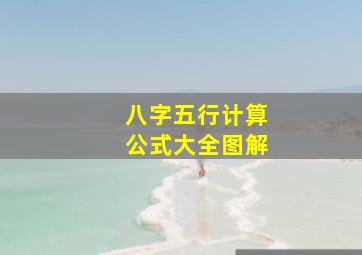 八字五行计算公式大全图解