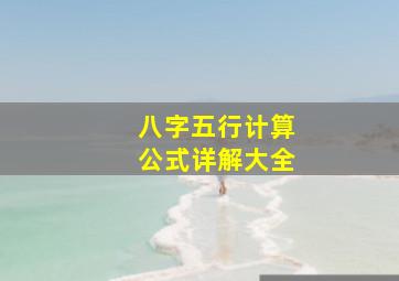 八字五行计算公式详解大全