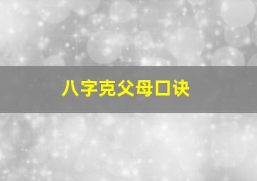 八字克父母口诀