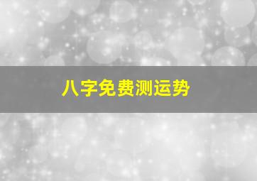 八字免费测运势