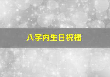 八字内生日祝福