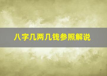 八字几两几钱参照解说