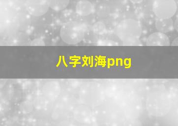 八字刘海png