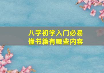 八字初学入门必易懂书籍有哪些内容