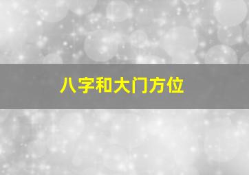 八字和大门方位