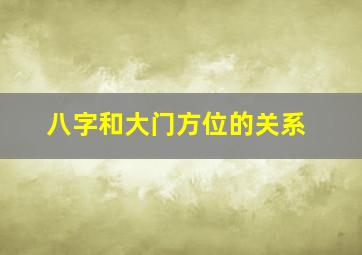 八字和大门方位的关系