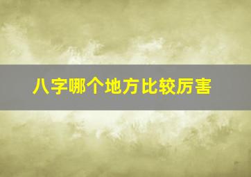 八字哪个地方比较厉害