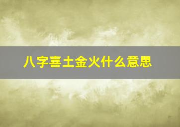 八字喜土金火什么意思