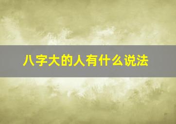 八字大的人有什么说法