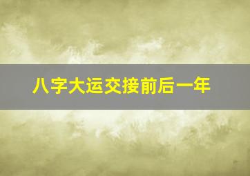 八字大运交接前后一年