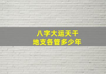 八字大运天干地支各管多少年