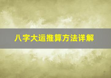 八字大运推算方法详解