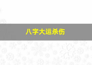 八字大运杀伤