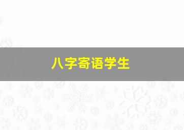 八字寄语学生