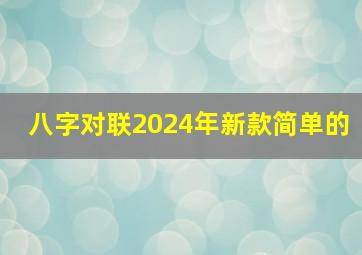 八字对联2024年新款简单的