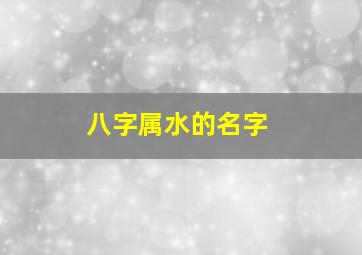 八字属水的名字