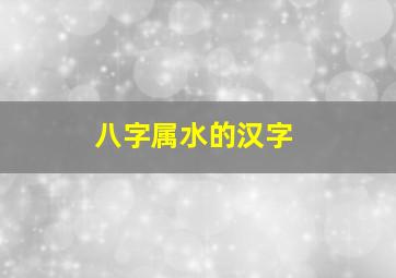 八字属水的汉字