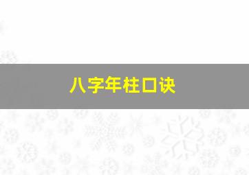 八字年柱口诀