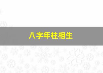 八字年柱相生