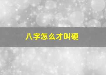 八字怎么才叫硬