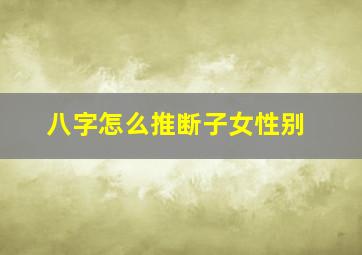 八字怎么推断子女性别