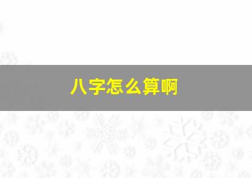 八字怎么算啊