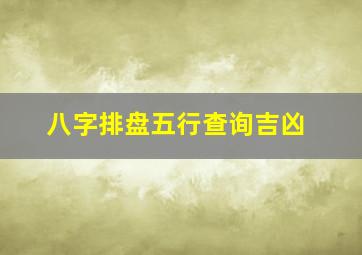 八字排盘五行查询吉凶