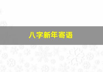 八字新年寄语