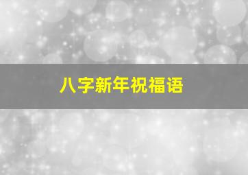 八字新年祝福语