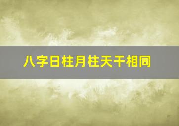 八字日柱月柱天干相同