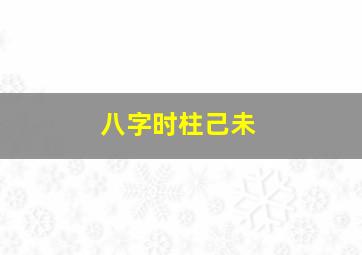 八字时柱己未