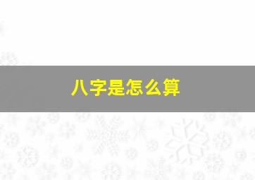 八字是怎么算