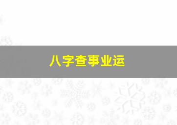 八字查事业运