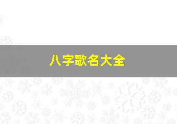 八字歌名大全