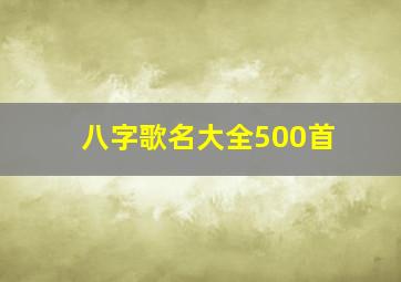 八字歌名大全500首