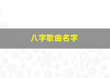 八字歌曲名字