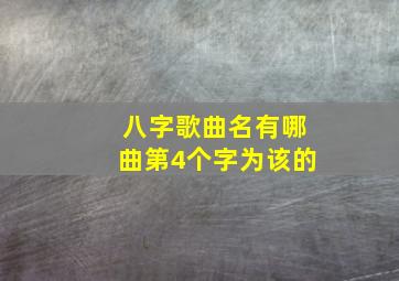 八字歌曲名有哪曲第4个字为该的