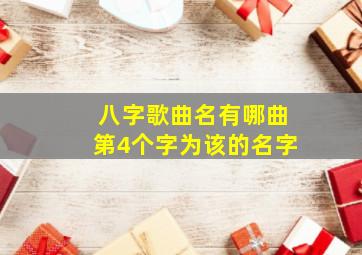 八字歌曲名有哪曲第4个字为该的名字